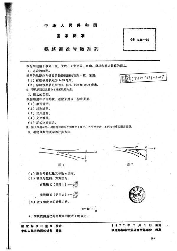 铁路道岔号数系列 (TB/T 3171-2007)