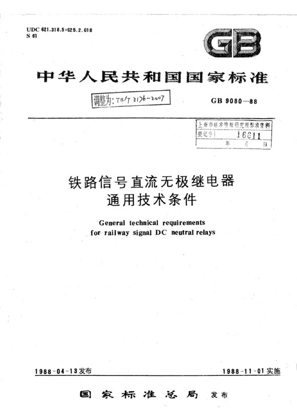 铁路信号直流无极继电器通用技术条件 (TB/T 3176-2007)