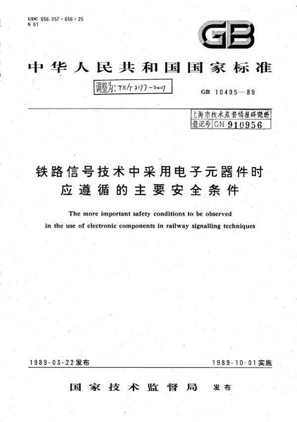 铁路信号技术中采用电子元器件时应遵循的主要安全条件 (TB/T 3177-2007)