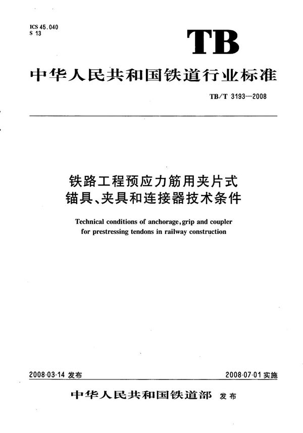 铁路工程预应力筋用夹片式锚具、夹具和连接器技术条件 (TB/T 3193-2008）