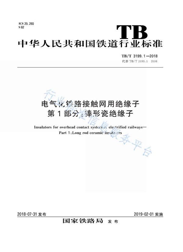 电气化铁路接触网用绝缘子 第1部分：棒形瓷绝缘子 (TB/T 3199.1-2018)