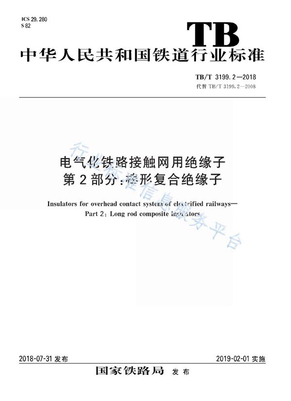 电气化铁路接触网用绝缘子 第2部分：棒形复合绝缘子 (TB/T 3199.2-2018)