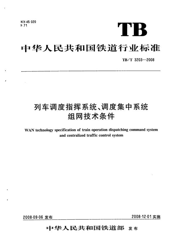 列车调度指挥系统、调度集中系统组网技术条件 (TB/T 3203-2008）