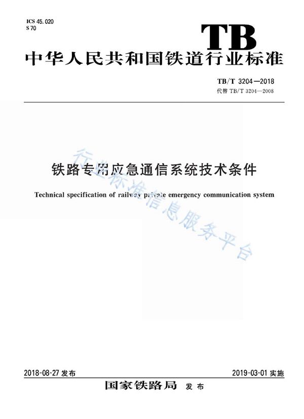 铁路专用应急通信系统技术条件 (TB/T 3204-2018)