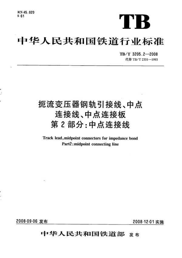 扼流变压器钢轨引接线、中点连接线、中点连接板  第2部分：中点连接线 (TB/T 3205.2-2008）