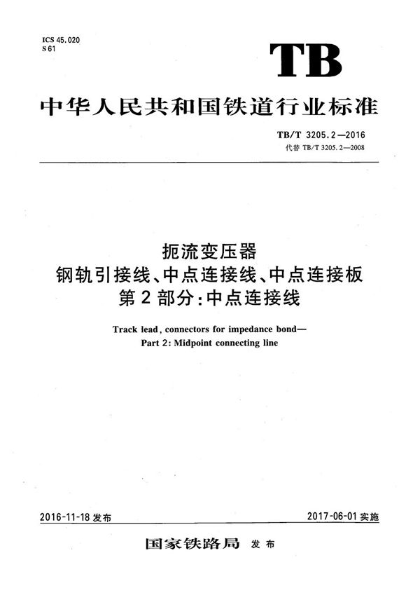 扼流变压器钢轨引接线、中点连接线、中点连接板 第2部分：中点连接线 (TB/T 3205.2-2016）