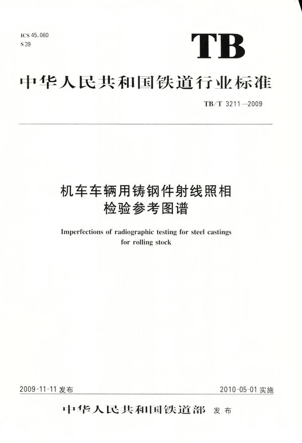 机车车辆用铸钢件射线照相检验参考图谱 (TB/T 3211-2009）