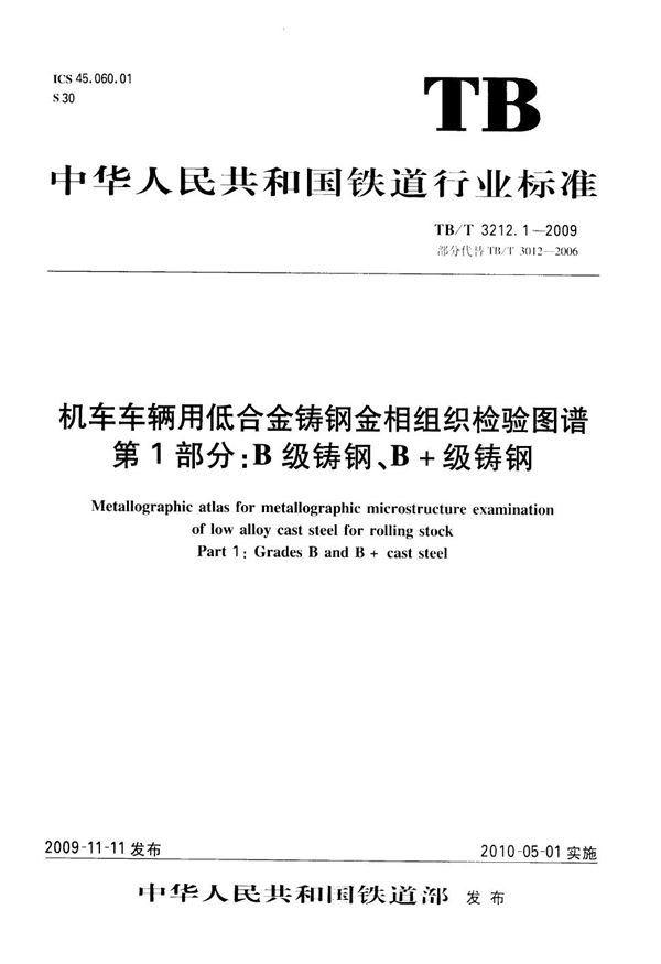 机车车辆用低合金铸钢金相组织检验图谱 第1部分：B级铸钢、B+级铸钢 (TB/T 3212.1-2009）