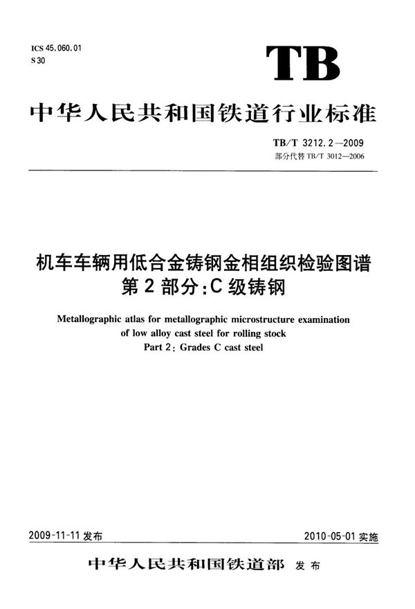 机车车辆用低合金铸钢金相组织检验图谱 第2部分：C级铸钢 (TB/T 3212.2-2009）