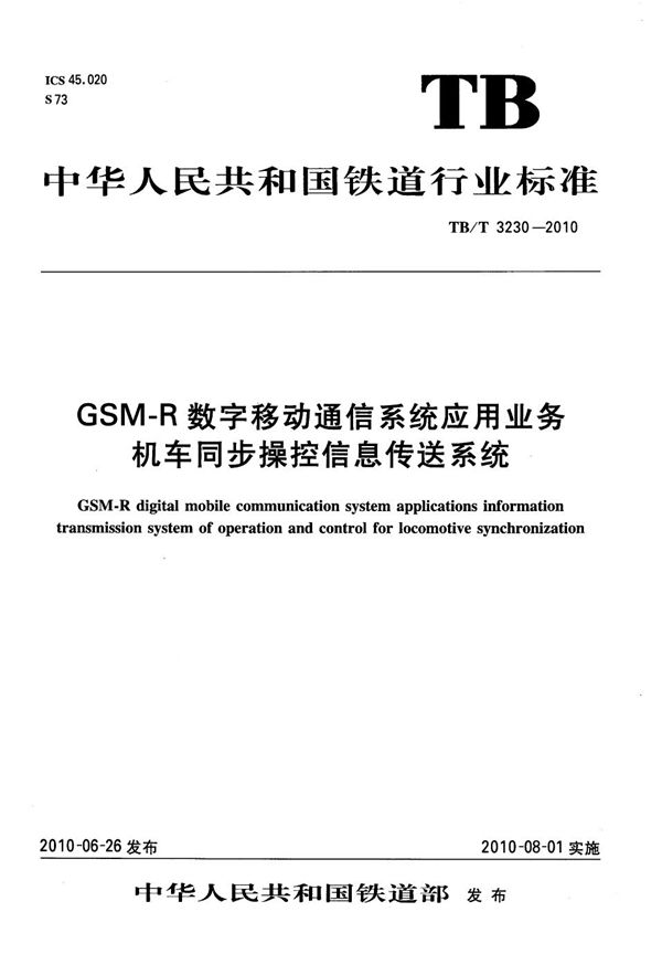 GSM-R数字移动通信系统应用业务 机车同步操控信息传送系统 (TB/T 3230-2010）