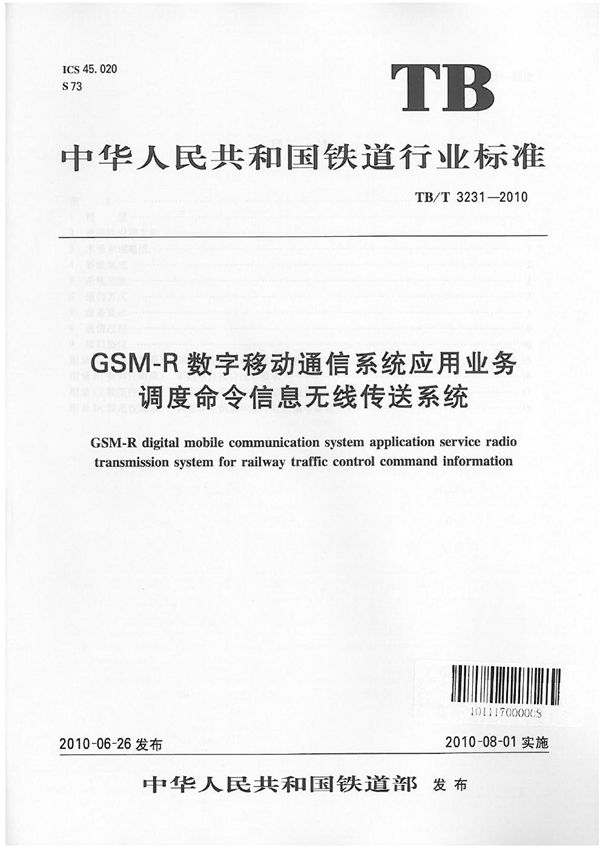 GSM-R数字移动通信系统应用业务 调度命令信息无线传送系统 (TB/T 3231-2010）