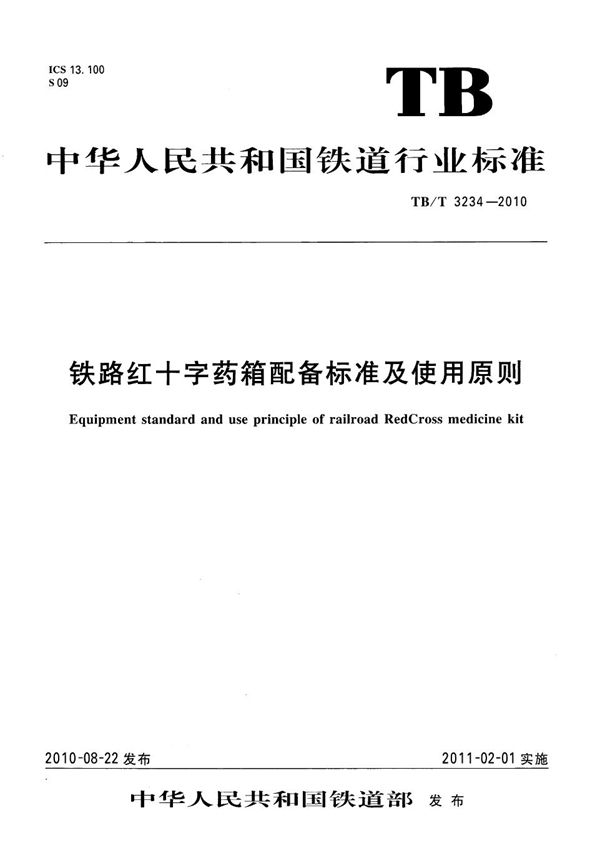 铁路红十字药箱配备标准及使用原则 (TB/T 3234-2010）