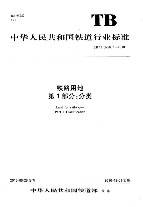 铁路用地 第1部分：分类 (TB/T 3236.1-2010）