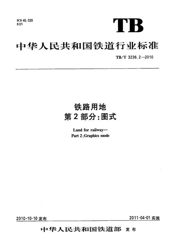 铁路用地 第2部分：铁路用地图图式 (TB/T 3236.2-2010）