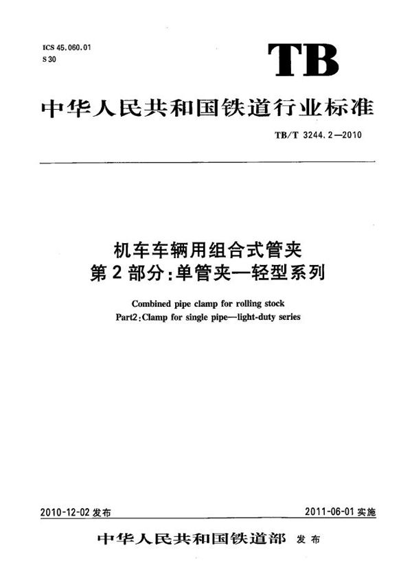 机车车辆用组合式管夹 第2部分：单管夹-轻型系列 (TB/T 3244.2-2010）