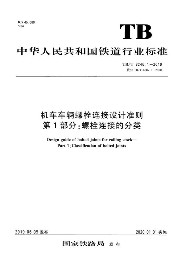 机车车辆螺栓连接设计准则 第1部分：螺栓连接的分类 (TB/T 3246.1-2019）