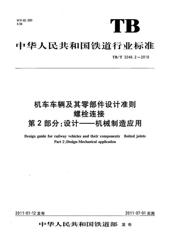 机车车辆及其零部件设计准则 螺栓连接 第2部分：设计-机械制造应用 (TB/T 3246.2-2010）