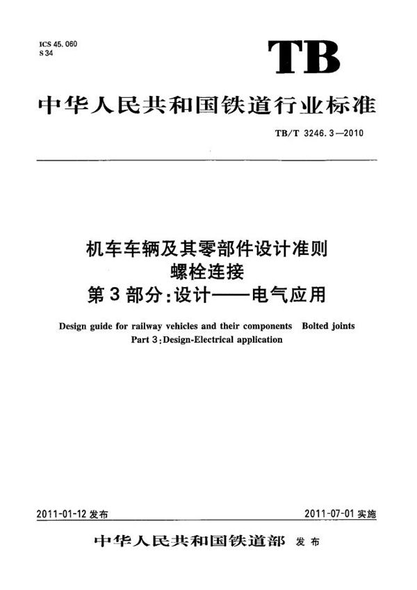 机车车辆及其零部件设计准则 螺栓连接 第3部分：设计-电气应用 (TB/T 3246.3-2010）