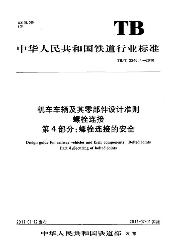 机车车辆及其零部件设计准则 螺栓连接 第4部分：螺栓连接的安全 (TB/T 3246.4-2010）