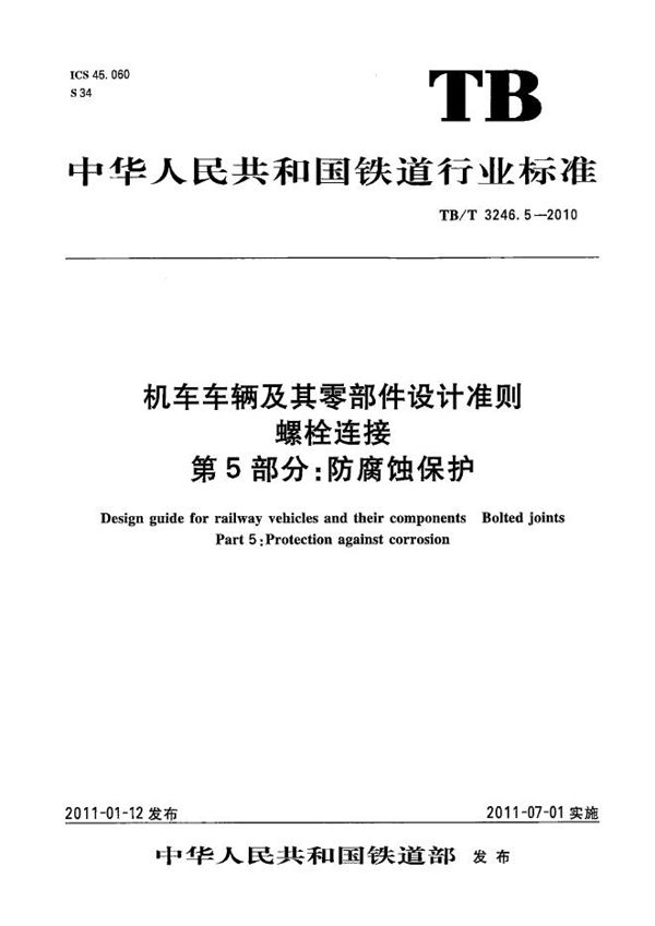 机车车辆及其零部件设计准则 螺栓连接 第5部分：防腐蚀保护 (TB/T 3246.5-2010）