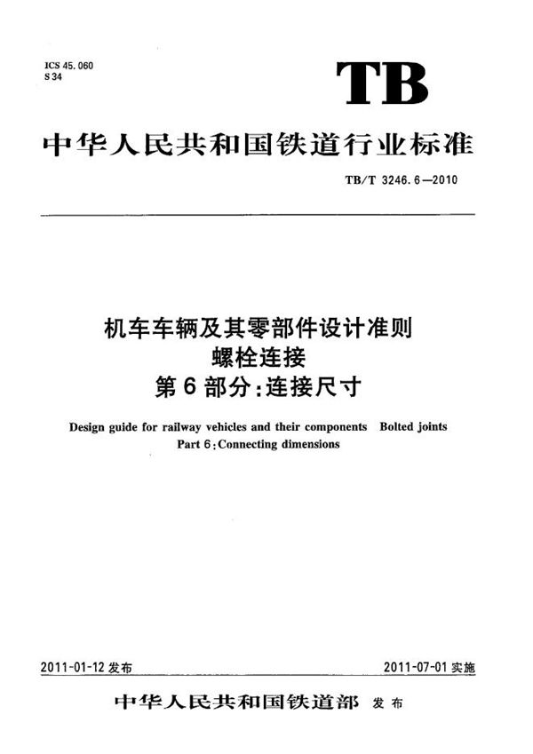 机车车辆及其零部件设计准则 螺栓连接 第6部分：连接尺寸 (TB/T 3246.6-2010）