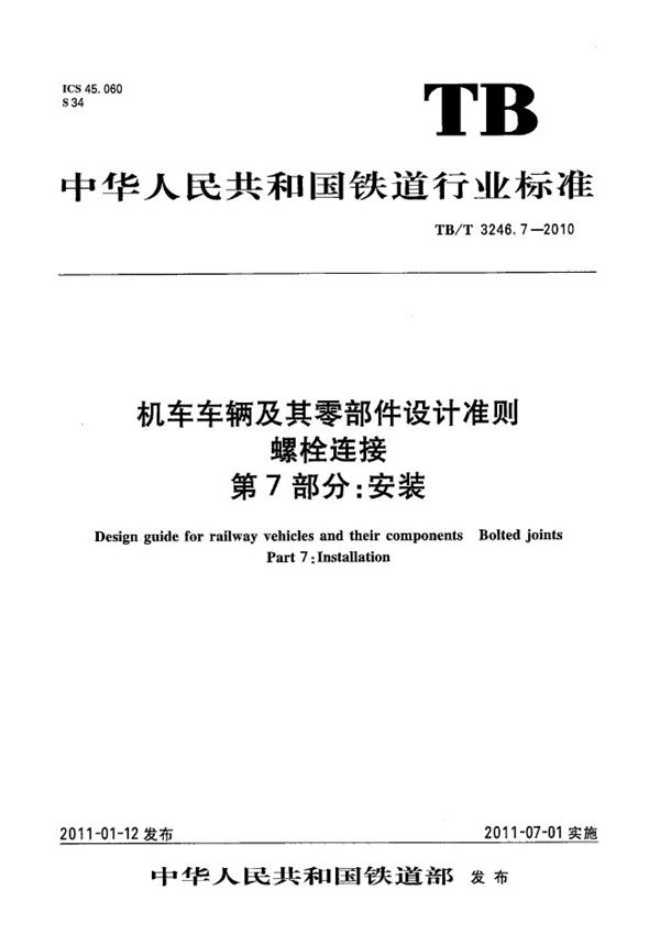 机车车辆及其零部件设计准则 螺栓连接 第7部分：安装 (TB/T 3246.7-2010）