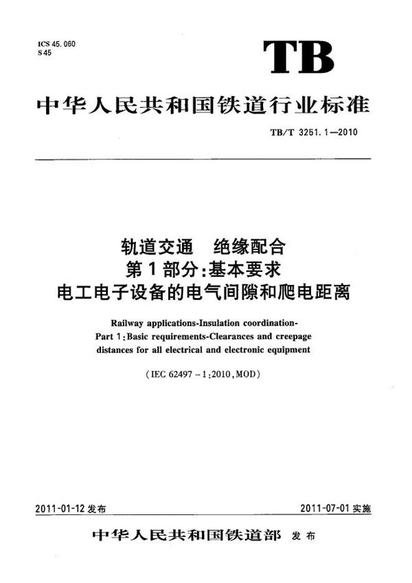 轨道交通 绝缘配合 第1部分：基本要求 电工电子设备的电气间隙和爬电距离 (TB/T 3251.1-2010）