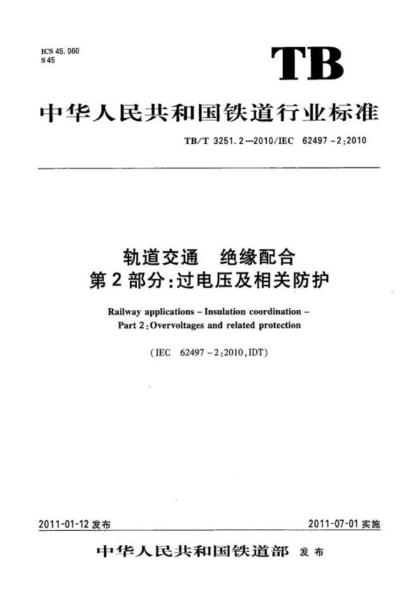 轨道交通 绝缘配合 第2部分：过电压及相关防护 (TB/T 3251.2-2010）