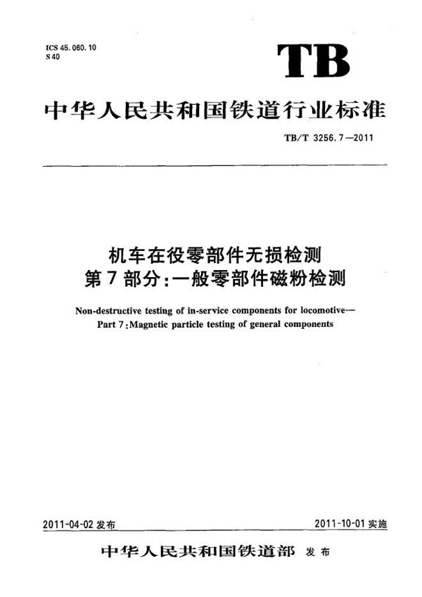 机车在役零部件无损检测 第7部分：一般零部件磁粉检测 (TB/T 3256.7-2011）