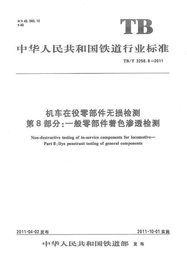 机车在役零部件无损检测 第8部分：一般零部件着色渗透检测 (TB/T 3257.8-2011)