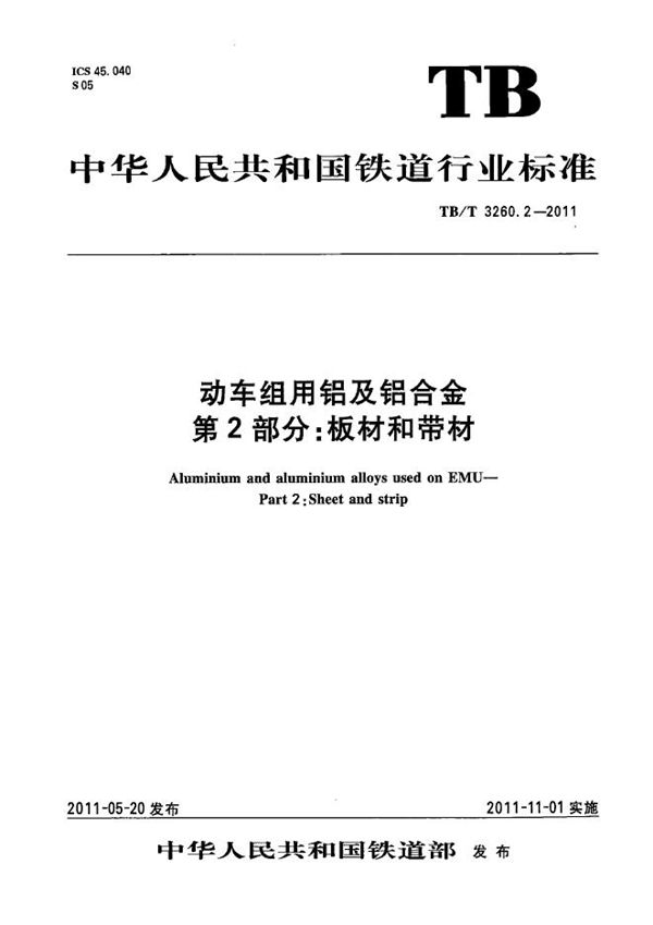 动车组用铝及铝合金 第2部分：板材和带材 (TB/T 3260.2-2011）