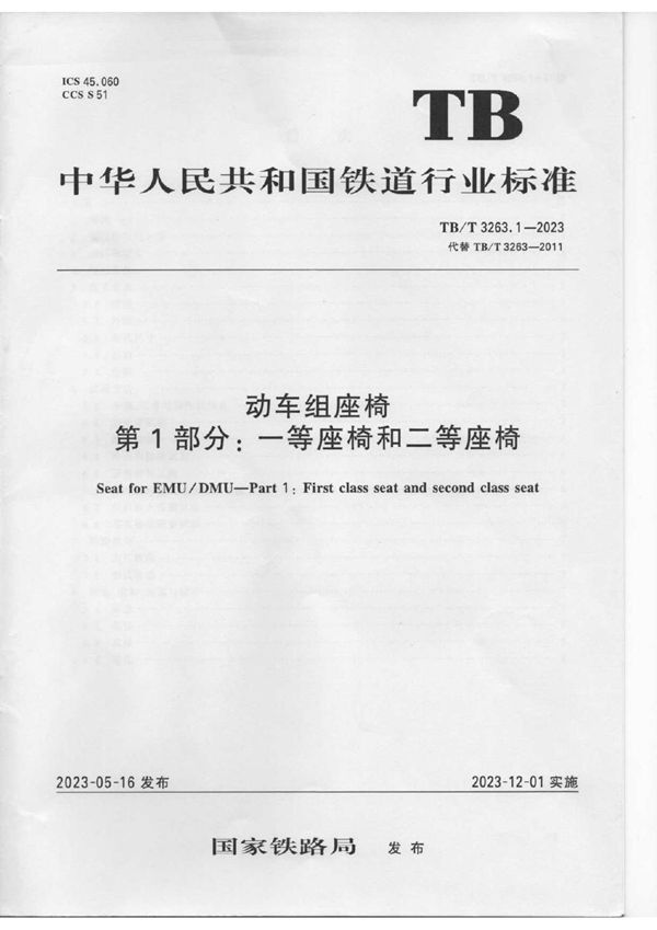 动车组座椅 第1部分：一等座椅和二等座椅 (TB/T 3263.1-2023)