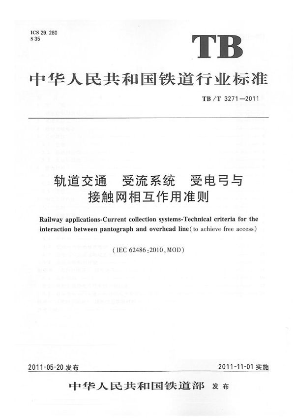 轨道交通 受流系统 受电弓与接触网相互作用准则 (TB/T 3271-2011）