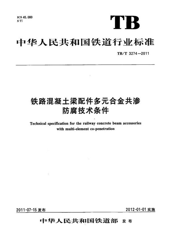 铁路混凝土梁配件多元合金共渗防腐技术条件 (TB/T 3274-2011）