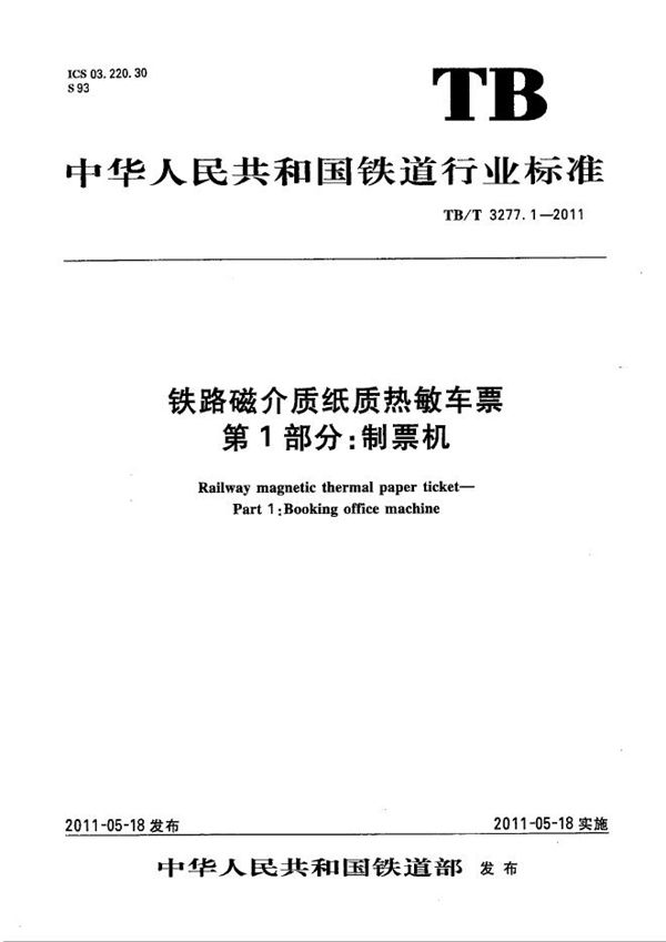 铁路磁介质纸质热敏车票 第1部分：制票机 (TB/T 3277.1-2011）