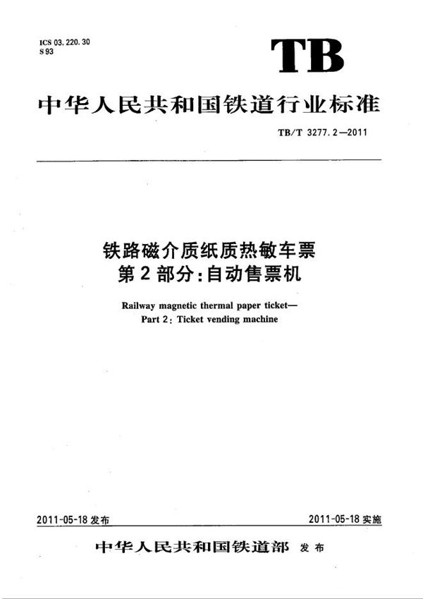 铁路磁介质纸质热敏车票 第2部分：自动售票机 (TB/T 3277.2-2011）