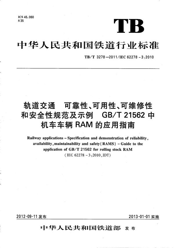 轨道交通 可靠性、可用性、可维修性和安全性规范及示例GB/T 21562中机车车辆RAM的应用指南 (TB/T 3278-2011）