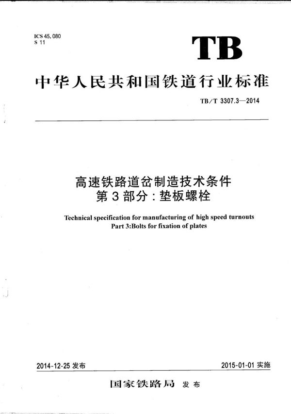 高速铁路道岔制造技术条件 第3部分：垫板螺栓 (TB/T 3307.3-2014）