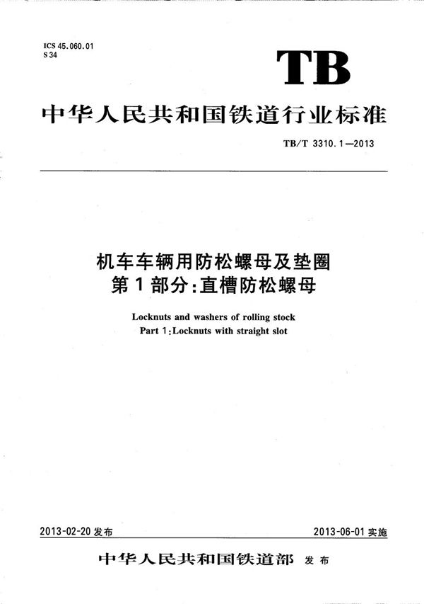 机车车辆用防松螺母及垫圈 第1部分：直槽防松螺母 (TB/T 3310.1-2013）