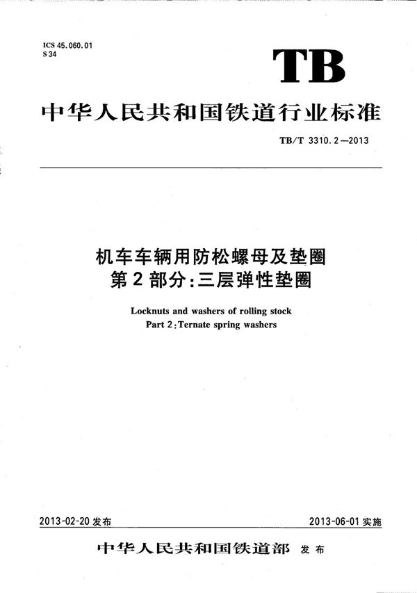 机车车辆用防松螺母及垫圈 第2部分：三层弹性垫圈 (TB/T 3310.2-2013）