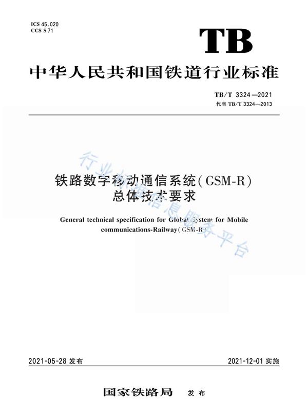 铁路数字移动通信系统（GSM-R）总体技术要求 (TB/T 3324-2021）