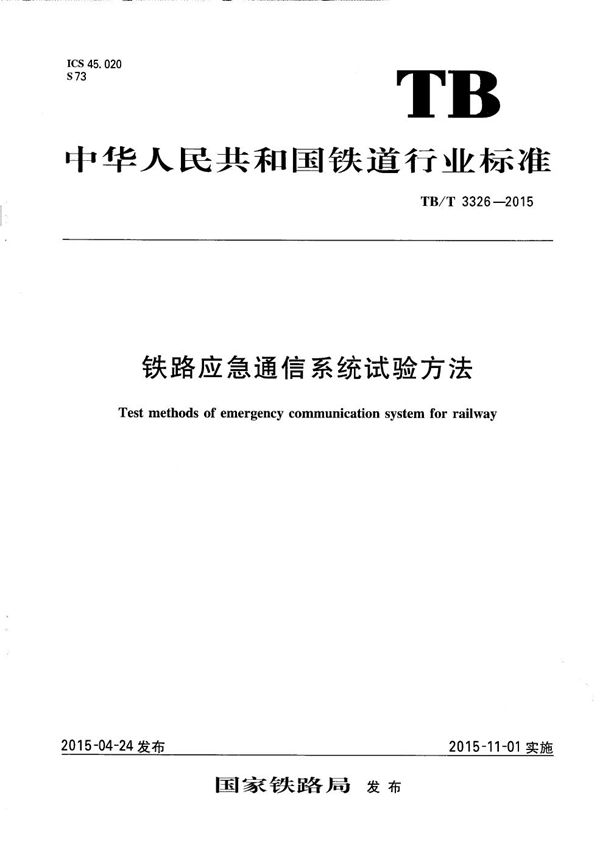 铁路应急通信系统试验方法 (TB/T 3326-2015）