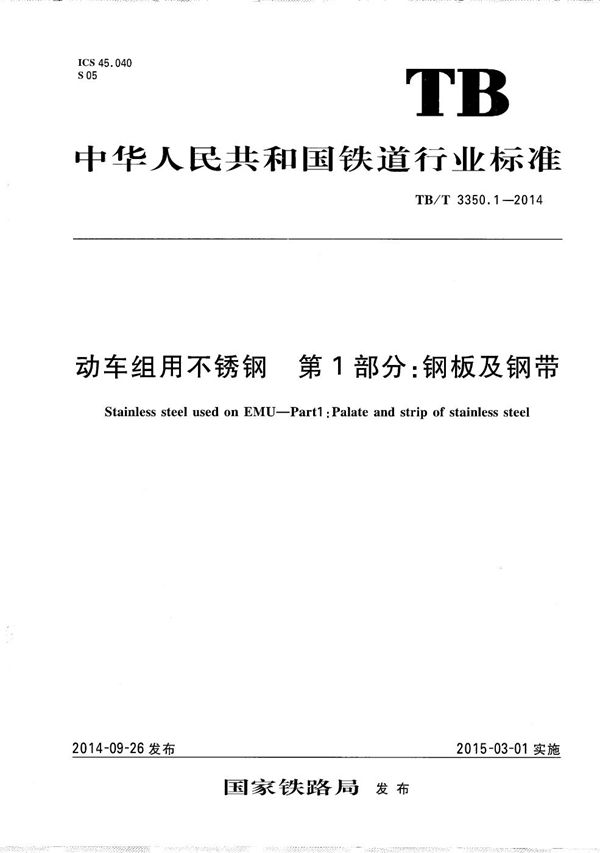 动车组用不锈钢 第1部分：钢板及钢带 (TB/T 3350.1-2014）