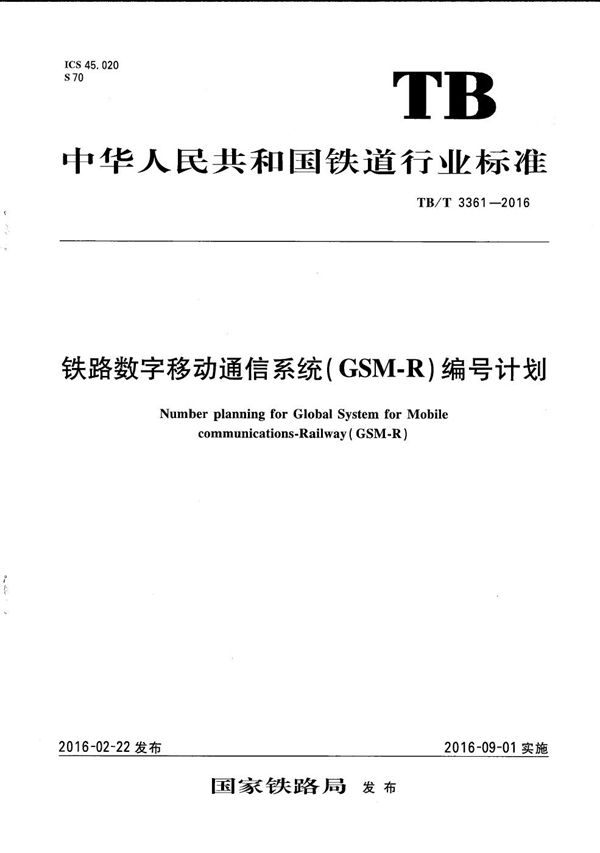 铁路数字移动通信系统（GSM-R）编号计划 (TB/T 3361-2016）