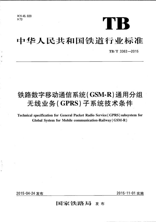 铁路数字移动通信系统（GSM-R）通用分组无线业务（GPRS）子系统技术条件 (TB/T 3363-2015）