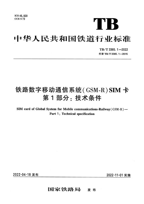 铁路数字移动通信系统（GSM-R）SIM卡 第1部分：技术条件 (TB/T 3365.1-2022)