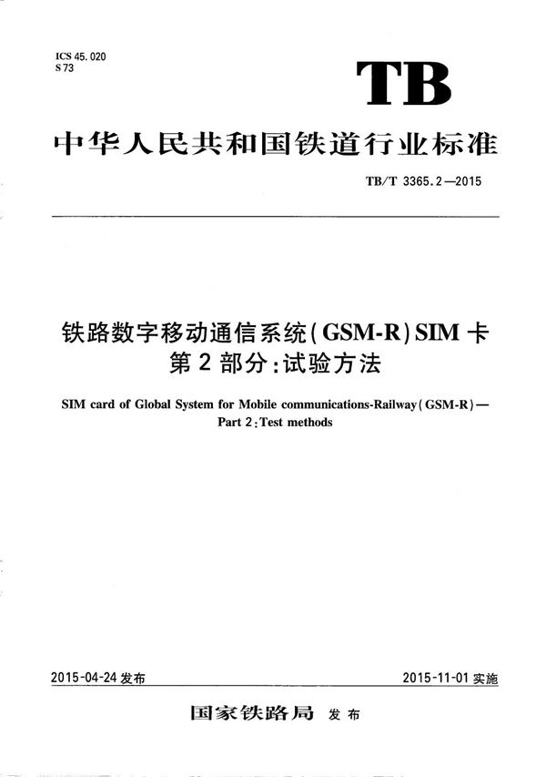 铁路数字移动通信系统（GSM-R）SIM卡 第2部分：试验方法 (TB/T 3365.2-2015）