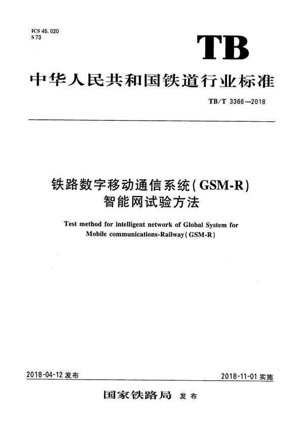 铁路数字移动通信系统（GSM-R）智能网试验方法 (TB/T 3366-2018）