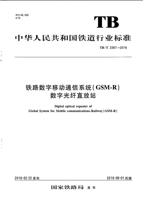 铁路数字移动通信系统（GSM-R） 数字光纤直放站 (TB/T 3367-2016）