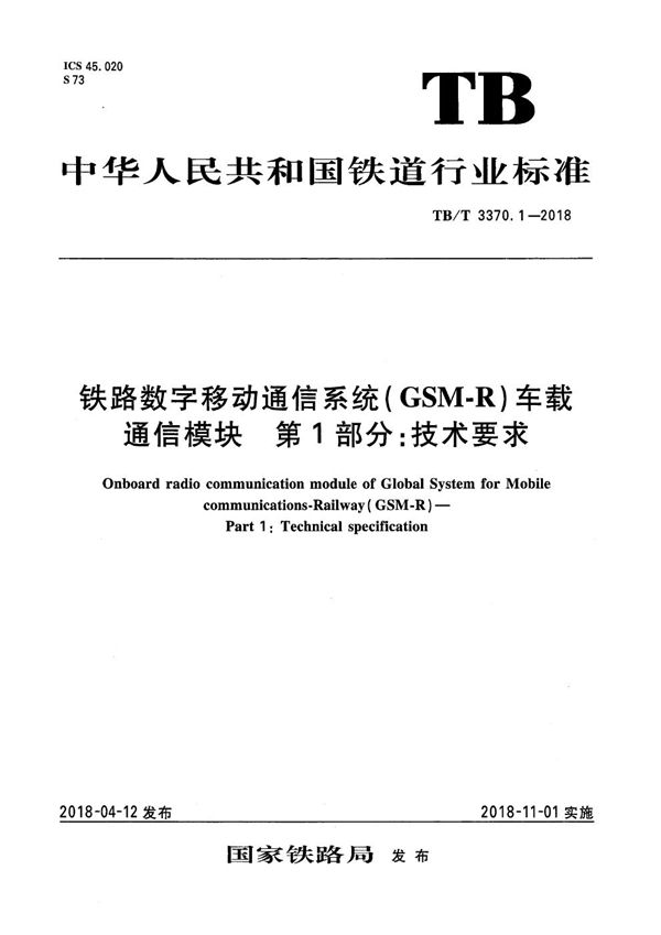 铁路数字移动通信系统（GSM-R）车载通信模块 第1部分：技术要求 (TB/T 3370.1-2018）